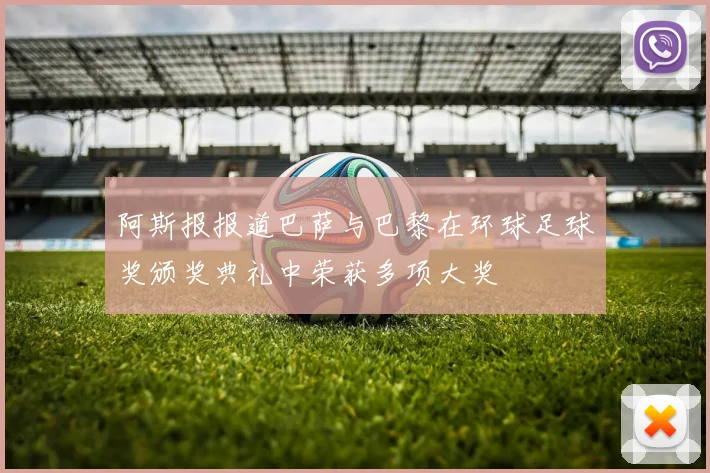 阿斯报报道巴萨与巴黎在环球足球奖颁奖典礼中荣获多项大奖