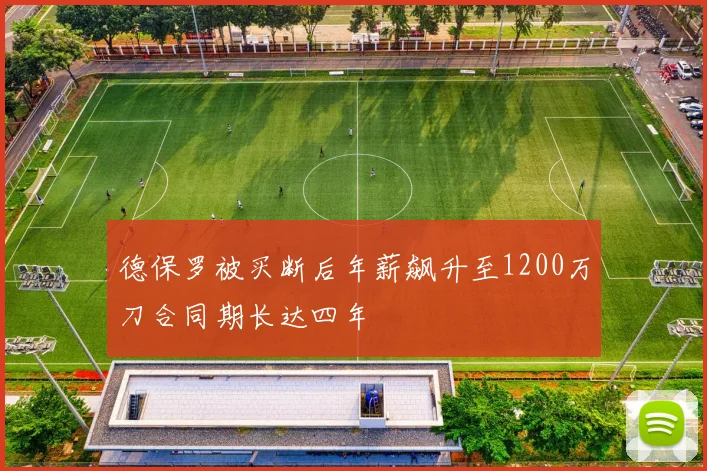 德保罗被买断后年薪飙升至1200万刀合同期长达四年