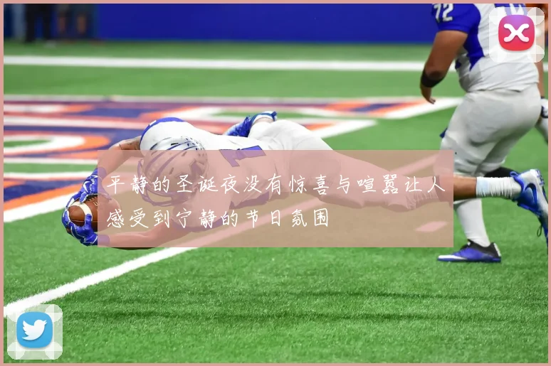 平静的圣诞夜没有惊喜与喧嚣让人感受到宁静的节日氛围