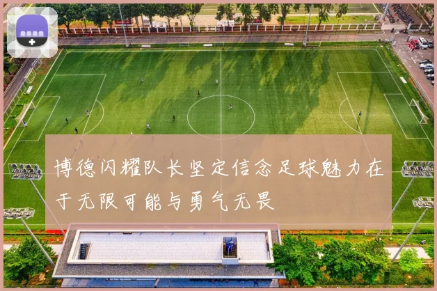 博德闪耀队长坚定信念足球魅力在于无限可能与勇气无畏
