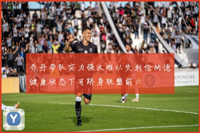 乔丹带队实力强大难以失利伦纳德健康状态下可跻身联盟前六