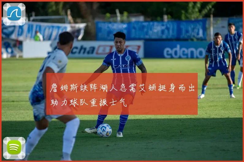 詹姆斯缺阵湖人急需艾顿挺身而出助力球队重振士气