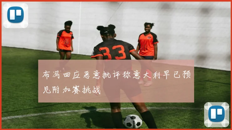 布冯回应恶意批评称意大利早已预见附加赛挑战
